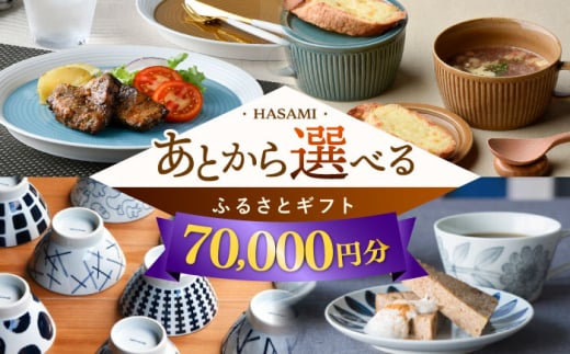 【あとから選べる】波佐見町ふるさとギフト 7万円分 波佐見焼 和牛 米 年内発送 年内配送 [FB80] あとから寄附 あとからギフト あとからセレクト 選べる寄付 選べるギフト あとから選べる 日用品 選べる波佐見焼 7万円 70000円 1149047 - 長崎県波佐見町