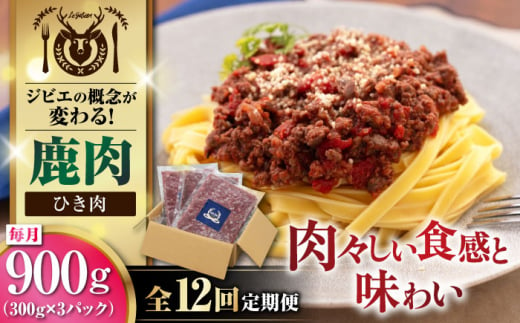 【全12回定期便】鹿肉 ひき肉 計900g（300g/パック） 《喜茂別町》【EBIJIN】 ジビエ 鹿 エゾ鹿 ミンチ 挽肉 挽き肉 冷凍 ハンバーグ そぼろ 冷凍配送 定期便 北海道 [AJAO065] 120000 120000円 1439221 - 北海道喜茂別町