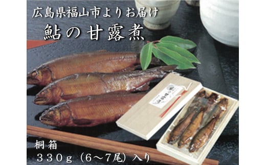 【鮎の甘露煮】無憂舘 鮎の甘露煮 330g 桐箱