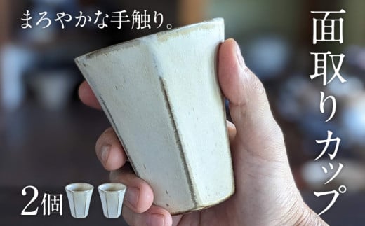 面取りカップ 2個 陶器 食器 タンブラー コーヒーカップ ティーカップ コップ キッチン雑貨 ハンドメイド おしゃれ かわいい インテリア 新生活 プレゼント ギフト 贈り物 福岡 九州 福岡県 1439271 - 福岡県みやこ町