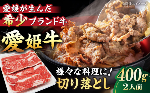 [冷凍] 国産 牛肉 『愛姫牛』切り落とし 400g (2人前)牛肉 ステーキ お肉 国産肉 焼肉 切り落とし 送料無料 お取り寄せ ＼レビューキャンペーン中/愛媛県大洲市/有限会社 木村屋精肉店 [AGCC028]