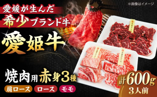 [冷凍] 国産 牛肉 『愛姫牛』赤身食べ比べ焼肉セット(モモ300g・肩ロース150g・ロース150g/600g)(3人前)牛肉 ステーキ 国産 お肉 焼肉 ＼レビューキャンペーン中/愛媛県大洲市/有限会社 木村屋精肉店 [AGCC026]