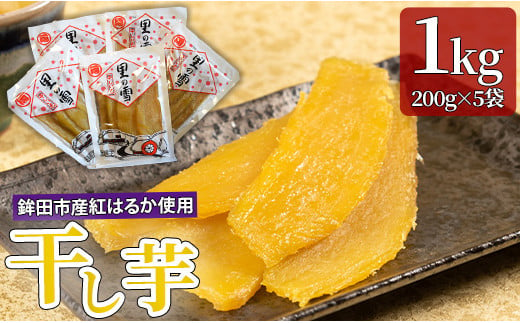 干し芋 1kg 200g×5袋 紅はるか ほしいも 干しいも ほし芋 人気 お菓子 スイーツ 送料無料 取り寄せ おすすめ プレゼント ギフト 国産  母 父 敬老の日 選べる しっとり お菓子 お土産 美味しい おやつ 小分け 個包装 熟成 茨城 鉾田 里の雪 岡本加工商店|岡本　保幸