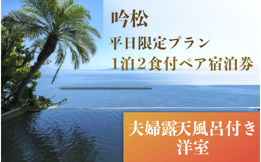 1泊2食付ペア宿泊券＞吟松(平日限定プラン:夫婦露天風呂付専用棟洋室)(吟松/330-1172) 宿泊 宿泊券 旅行 旅館 温泉 露天風呂 貸切湯 -  鹿児島県指宿市｜ふるさとチョイス - ふるさと納税サイト