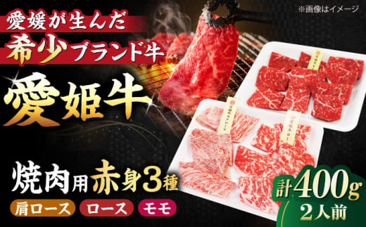 [冷凍] 国産 牛肉 『愛姫牛』赤身食べ比べ焼肉セット(モモ200g・肩ロース100g・ロース100g/400g)(2人前)＼レビューキャンペーン中/愛媛県大洲市/有限会社 木村屋精肉店 [AGCC025] 牛肉 焼肉 ブランド牛 ブランド牛肉 肉 牛 国産牛