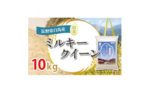 長野県白馬村のふるさと納税 ＜令和6年産新米＞白馬産ミルキークイーン10kg【1490021】