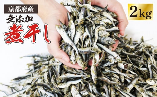 無添加 じゃこ いりこ 混ぜり 煮干し 500g × 4袋 合計 2kg 2キロ 小分け にぼし 小魚 出汁 みそ汁 魚 だし おつまみ だし 魚介 魚類 京都 伊根 魚 丹波 出汁じゃこ 蒲入水産 だし いりこ おつまみ だし 魚介 イワシ 片口イワシ みそ汁 味噌汁 京都府 おじゃこ 煮干し 真いわし 真鰯 稚魚 おやつ 乾物 魚介 ミネラル 出汁取り 熨斗 御中元 お中元 蒲入水産