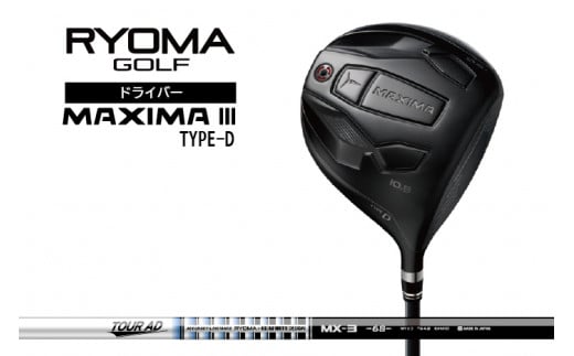 高知県日高村のふるさと納税 リョーマドライバー 「MAXIMA Ⅲ TYPE-D」 TourADシャフト RYOMA GOLF ゴルフクラブ