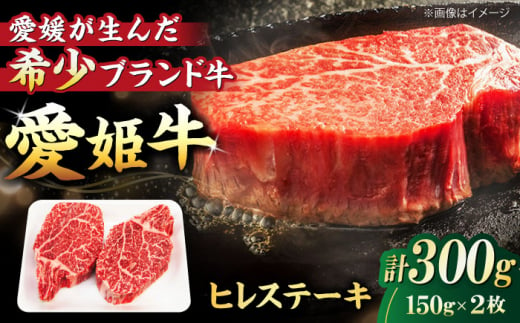 [冷凍] 最高級部位! 国産 牛肉 『愛姫牛』 ヒレステーキ(150g×2)2人前 ＼レビューキャンペーン中/愛媛県大洲市/有限会社 木村屋精肉店[AGCC010] 牛肉 ステーキ 牛肉 焼肉 ブランド牛 ブランド牛肉 肉 牛 ステーキ肉 ステーキ牛肉 国産牛 ヒレステーキ ヒレ肉ステーキ