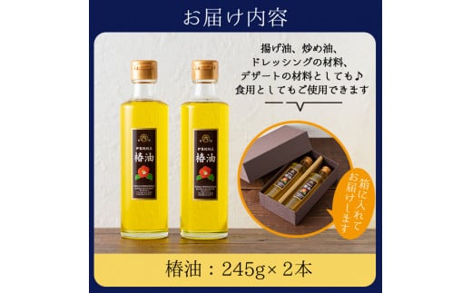 No.247 地元の椿の実を選別！黄金色の椿油！食用にも♪鹿児島の椿油セット(245g×2本) 国産 九州 鹿児島 ツバキ油 つばき油 椿油 油  オイル セット ヘアケア ヘアオイル ドレッシング 炒め油 揚げ油 【伊集院物産】【247】【329】【808】 - 鹿児島県日置市｜ふるさと ...