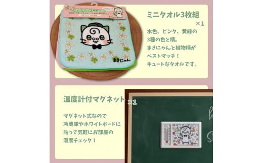 まきのさんの道の駅・佐川PR隊長（非公式）まきにゃん オリジナルグッズ 7種9個セット / 高知県佐川町 | セゾンのふるさと納税