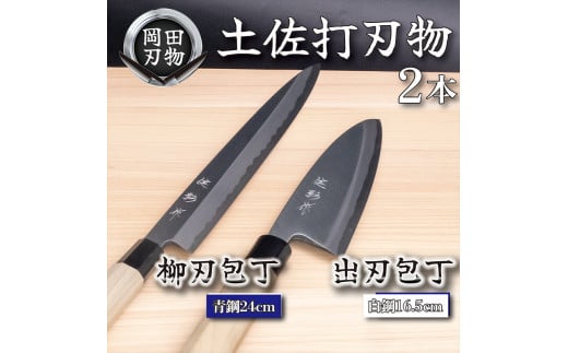 日本三大刃物 土佐打ち刃物 2本 セット 出刃包丁 （白紙2号）16.5cm 柳刃包丁 （青紙2号）24cm | 岡田刃物製作所 高級 青紙 白紙  白鋼 2号 料理包丁 プロ 職人 包丁 庖丁 キッチン ナイフ 日用品 高知県 須崎市 OKD018 - 高知県須崎市｜ふるさとチョイス -  ふるさと納税サイト