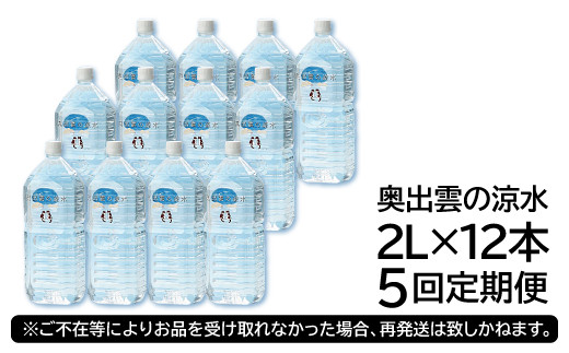 出雲の涼水２L×12本 5回定期便