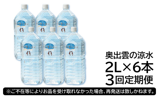 奥出雲の涼水２L×６本　３回定期便