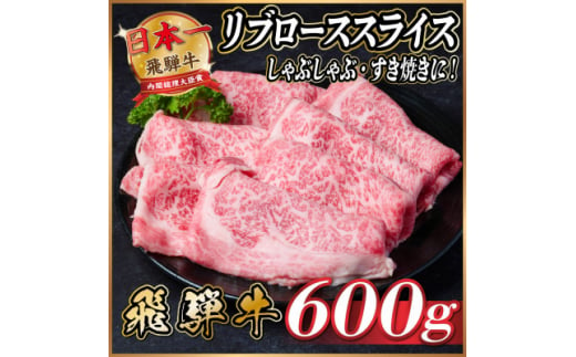 飛騨牛　リブローススライス　約600g＜冷蔵便＞【1536708】 1440881 - 岐阜県羽島市