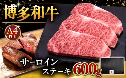 博多和牛 サーロイン ステーキ 200g × 3枚 ▼ 牛肉 肉 にく 返礼品 美味しい お肉 家族 口コミ 食材 贅沢 希少部位 希少肉 レア ご褒美 お祝い 御祝い 贈答品 ステーキ 高級 和牛 記念日 料理 プレゼント 自分用 贈り物 国産牛 特産品 冷凍 お土産 桂川町/久田精肉店 [ADBM007]