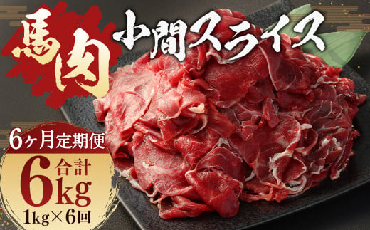 【 6ヶ月 定期便 】馬肉 小間 スライス 1kg （ 合計 6kg ） 冷凍 肉 お肉 馬 小間切れ こま切れ しぐれ煮 馬刺 煮込 味噌煮  1404016 - 熊本県人吉市