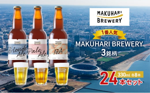 《1番人気》MAKUHARI BREWERY 3銘柄／計24本セット 幕張ブルワリー クラフトビール [№5346-0951] 1440825 - 千葉県千葉市