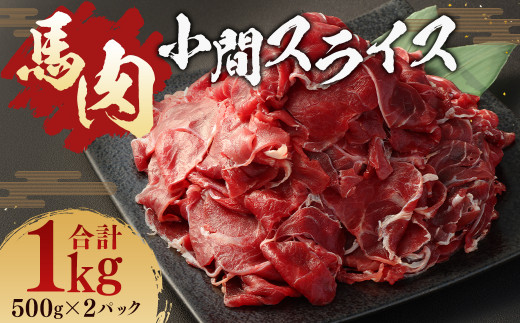 馬肉 小間 スライス 1kg 冷凍 肉 お肉 馬 小間切れ こま切れ しぐれ煮 煮込 味噌煮  1404000 - 熊本県人吉市