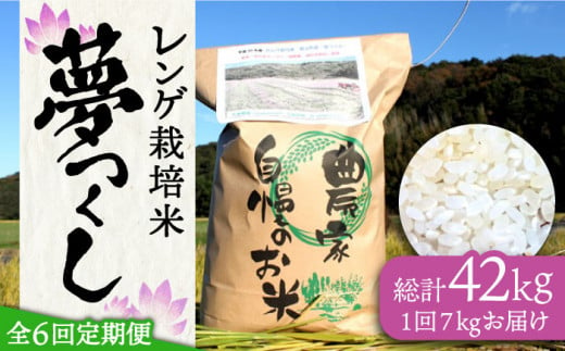 【先行予約】【全6回定期便】レンゲ栽培米 夢つくし 7kg 【2024年10月以降順次発送】《築上町》【久楽農園】 [ABAT005] 精米 お米 こめ コメ ご飯 69000円 