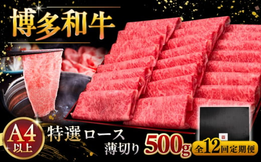 【全12回定期便】A4等級以上 博多和牛 特選ロース 薄切り 500g ▼ 牛肉 肉 にく お肉  国産 牛 ロース すき焼き しゃぶしゃぶ 高級 和牛 記念日 定期便 桂川町/久田精肉店 [ADBM066]