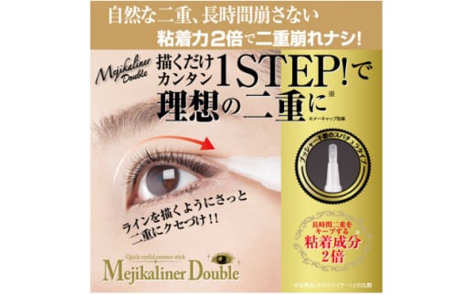 メジカライナーダブル 2ml　二重のクセづけで簡単に二重メイク!【1536062】