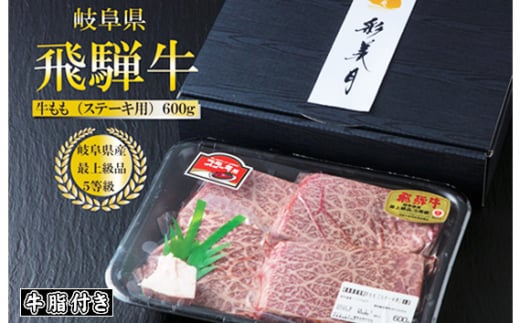 A5等級飛騨牛モモステーキ600g(150g×4枚)(牛脂付き)[No.947] / 牛肉 ブランド 高品質 やわらか 岐阜県 特産品