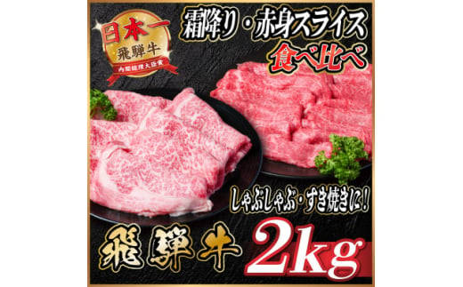 飛騨牛　霜降り・赤身スライス食べ比べ　計約2kg＜冷蔵便＞【1536655】 1440885 - 岐阜県羽島市