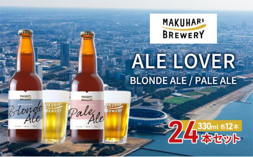 【ALE LOVER】「BLONDE ALE ／PALE ALE」2銘柄／計24本セット 幕張ブルワリー クラフトビール [№5346-0942] 1440816 - 千葉県千葉市