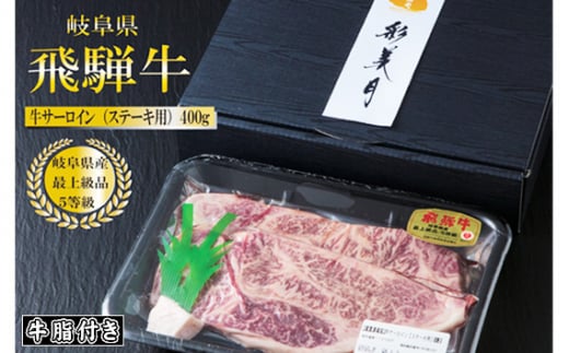 A5等級 飛騨牛サーロインステーキ400g（200g×2枚）（牛脂付き）[No.946]  ／ 牛肉 ブランド 高品質 やわらか 岐阜県 特産品