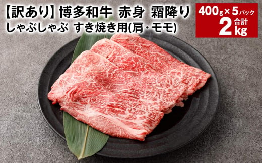 【訳あり】 博多和牛 赤身 霜降り しゃぶしゃぶ すき焼き用 （肩・モモ） 約400g✕5パック 計約2kg 黒毛和牛 牛肉 1440063 - 福岡県太宰府市