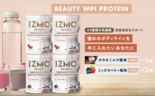 IZMO ビューティー WPI プロテイン 2種セット(600g×4個)[プロテイン ホエイ 国産ホエイ WPI カカオミルク ミックスベリー ALPRON 島根県産 雲南市産 加工食品 ボディメイク ダイエット 健康 砂糖不使用 保存料不使用 増粘剤不使用 栄養補給 乳酸菌 BC-30 プロバイオティクス BCAA グルタミン酸 アミノ酸 ビタミン11種 アミノ酸スコア100]