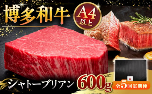 【全5回定期便】博多和牛 ヒレ シャトーブリアン 200g × 3枚 ▼ 牛肉 肉 にく 返礼品 美味しい お肉 家族 口コミ 食材 贅沢 希少部位 希少肉 レア ご褒美 お祝い 御祝い 贈答品 ステーキ 高級 和牛 記念日 料理 プレゼント 自分用 贈り物 国産牛 特産品 大好評 冷凍 送料無料 お土産 ヒレ ヘレ シャトーブリアン 定期便 桂川町/久田精肉店 [ADBM090] 1357646 - 福岡県桂川町