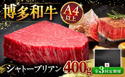 【全3回定期便】【超希少部位】博多和牛 ヒレ シャトーブリアン 200g × 2枚 ▼ 牛肉 肉 にく  ヒレ ひれ フィレ ヒレ肉 ヒレステーキ ステーキ 希少 定期便 桂川町/久田精肉店 [ADBM083] 1357719 - 福岡県桂川町