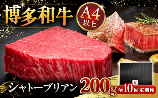 【全10回定期便】博多和牛 ヒレ シャトーブリアン 200g × 1枚 ▼ 牛肉 肉 にく 返礼品 美味しい お肉 家族 口コミ 食材 贅沢 希少部位 希少肉 レア ご褒美 お祝い 御祝い 贈答品 ステーキ 高級 和牛 記念日 料理 プレゼント 自分用 贈り物 国産牛 特産品 大好評 冷凍 お土産 定期便 桂川町/久田精肉店 [ADBM029] 1357602 - 福岡県桂川町