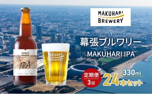 MAKUHARI IPA／マクハリ アイピーエー　24本セット 定期便3回 幕張ブルワリー クラフトビール [№5346-0934] 1440808 - 千葉県千葉市