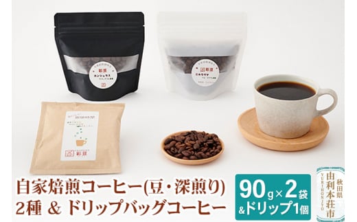 自家焙煎コーヒー (豆) 深煎り 180g (90gx2袋) ＆ドリップバッグコーヒー1個 475329 - 秋田県由利本荘市