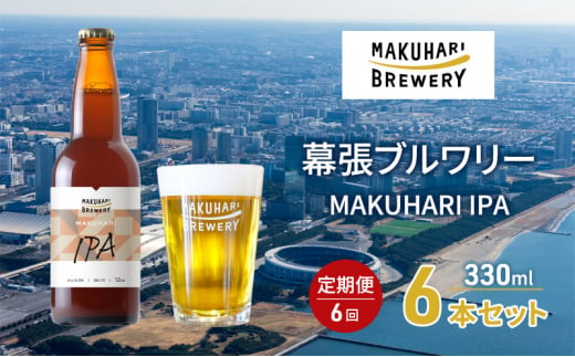 MAKUHARI IPA／マクハリ アイピーエー　6本セット 定期便6回 幕張ブルワリー クラフトビール [№5346-0929] 1440803 - 千葉県千葉市