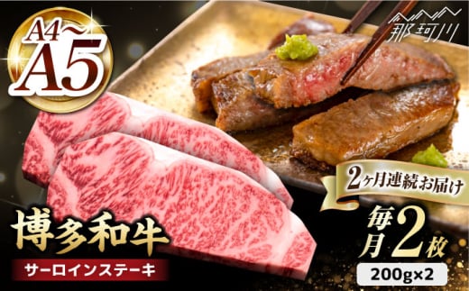 [全2回定期便]博多和牛 サーロイン ステーキ 200g×2枚[久田精肉店]那珂川市 