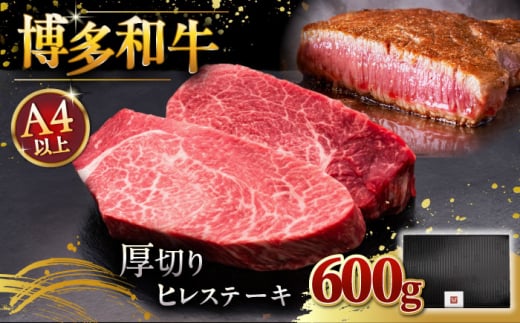 博多和牛 厚切り ヒレ ステーキ 200g × 3枚 ▼ 牛肉 肉 にく 返礼品 美味しい お肉 家族 口コミ 食材 贅沢 希少部位 希少肉 レア ご褒美 お祝い 御祝い 贈答品 ステーキ 高級 和牛 記念日 料理 プレゼント 自分用 贈り物 国産牛 特産品 大好評 冷凍 送料無料 お土産 ヒレ ヘレ 厚切り 桂川町/久田精肉店 [ADBM104]