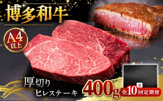 【全10回定期便】【贅沢な厚切り】博多和牛 厚切り ヒレ ステーキ 200g × 2枚 ▼ 牛肉 肉 にく  希少部位 希少肉 レア ご褒美 お祝い 御祝いステーキ 高級 和牛 記念日 国産牛  ヒレ ヘレ フィレ 定期便 桂川町/久田精肉店 [ADBM102]