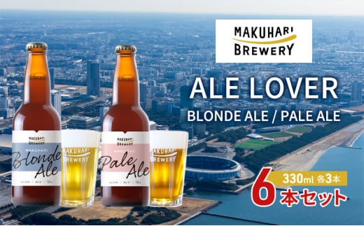 【ALE LOVER】「BLONDE ALE ／PALE ALE」2銘柄／計6本セット 幕張ブルワリー クラフトビール [№5346-0936] 1440810 - 千葉県千葉市