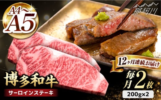 【全12回定期便】博多和牛 サーロイン ステーキ 200g×2枚＜久田精肉店＞那珂川市 [GDE006] 499580 - 福岡県那珂川市