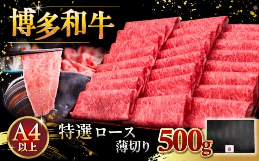 A4等級以上 博多和牛 特選ロース 薄切り 500g ▼ 牛肉 肉 にく 返礼品 美味しい お肉 家族 口コミ 食材 国産牛 特産品 大好評 冷凍 お土産 すき焼き しゃぶしゃぶ 高級 和牛 記念日 料理 プレゼント 自分用 贈り物 国産牛 お土産 A4ランク 定期便 桂川町/久田精肉店 [ADBM060]