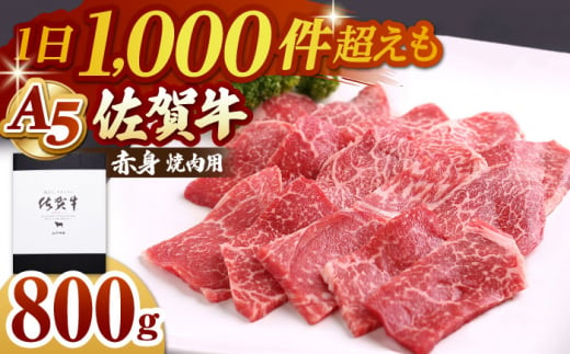 【A5ランクをお届け】佐賀牛 赤身 ( モモ ) 焼肉用 800g ( 400g×2パック )【山下牛舎】 [HAD057] 佐賀牛 牛肉 定期便 焼肉 A5 黒毛和牛 佐賀 ギフト 265569 - 佐賀県江北町