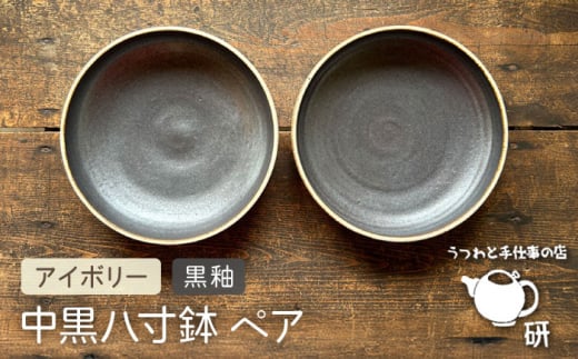 【受注生産】 中黒八寸鉢 ペア アイボリー + 黒釉 糸島市 / うつわと手仕事の店 研 器 陶器 食器 クラフト 手作り [ARD038] 1440405 - 福岡県糸島市