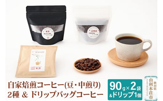 自家焙煎コーヒー (豆) 中煎り 180g (90gx2袋) ＆ドリップバッグコーヒー1個 275808 - 秋田県由利本荘市