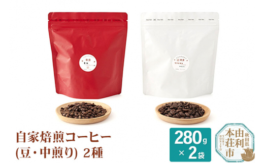 自家焙煎コーヒー(豆) 中煎り 560g(280g×2袋) 304770 - 秋田県由利本荘市