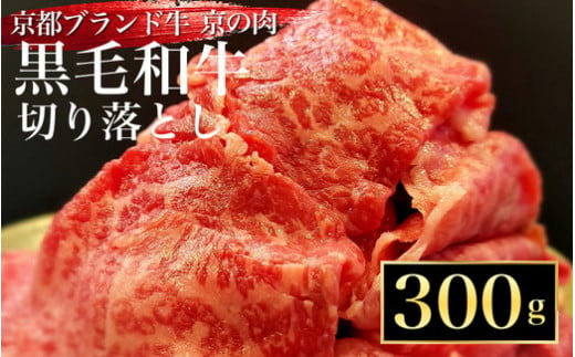 訳あり 京都産黒毛和牛(A4,A5) 切り落とし スライス 300g 京の肉 京都黒毛和牛専門店 ひら山 ｜ 不揃い 和牛 牛肉 国産 京都 丹波産 国産 ブランド牛 冷凍 ふるさと納税牛肉