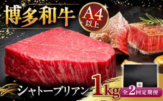 【全2回定期便】博多和牛 ヒレ シャトーブリアン 200g × 5枚 ▼ 牛肉 肉 にく 返礼品 美味しい お肉 家族 口コミ 食材 贅沢 希少部位 希少肉 レア ご褒美 お祝い 御祝い 贈答品 ステーキ 高級 和牛 記念日 料理 プレゼント 自分用 贈り物 国産牛 特産品 大好評 冷凍 お土産 定期便 桂川町/久田精肉店 [ADBM032] 1357605 - 福岡県桂川町